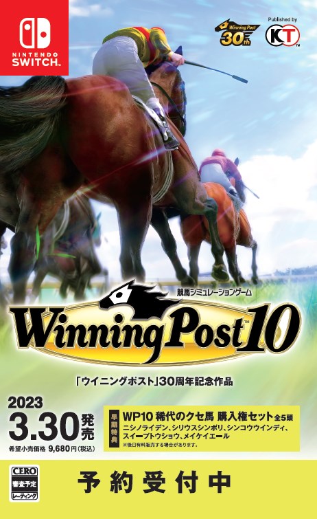 【特典】Winning Post 10 Switch版(【早期特典】WP10 稀代のクセ馬 購入権セット 全5頭)