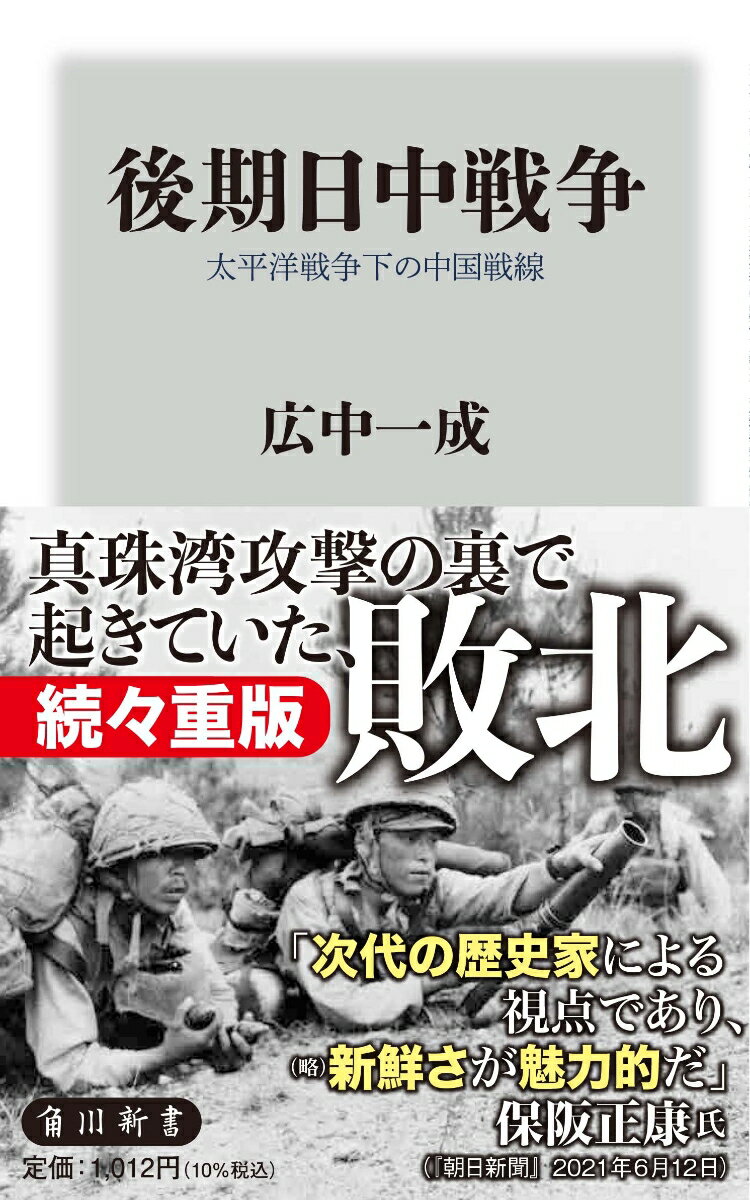 真珠湾攻撃の裏で起きていた、敗北。
41年12月以降、中国戦線では何が起きていたのか？
気鋭の中国史研究者が空白の戦史を埋める！

日本人は、日中戦争を未だ知らない。
1937年の盧溝橋事件、南京事件や38年の重慶爆撃までは有名だ。
しかし、41年12月の太平洋戦争開戦後、中国戦線で日本軍がどのような作戦を展開していたのかは、対米戦の陰に隠れ、意外な程に知られていない。
主要作戦に従軍し続けた名古屋第三師団の軌跡から、泥沼の戦いとなった中国戦線の実像を描く！　新たな日中戦争史。
■1941年12月〜42年1月、手痛い敗北を喫した第二次長沙作戦
■731部隊の細菌戦となった戦場、浙カン作戦
■一方的な勝利となった江南殲滅作戦。その中で起きたもう一つの虐殺・廠窖事件の実相
■毒ガス戦と中国版スターリングラード攻防戦となった常徳殲滅作戦
■補給なき泥沼の戦いとなった一号作戦（大陸打通作戦）
中国戦線は太平洋戦争に引きずり込まれていた！

【目次】
はじめに
第一章　最初の敗北ーー第二次長沙作戦　　　
第一節　因縁の長沙
第二節　日中両軍の作戦部隊の戦力比較
第三節「天炉」の中へ
第四節　長沙攻略戦 
第五節　長沙突入と敗走 

第二章　細菌戦の戦場ーー浙カン作戦
第一節　大本営のプライドをかけた戦い
第二節　敵味方を苦しめた細菌戦

第三章　暴虐の戦場ーー江南殲滅作戦と廠窖事件
第一節　殲滅作戦
第二節　「太平洋戦争期で最大の虐殺」はあったか

第四章　毒ガス戦の前線ーー常徳作戦
第一節　明確な戦略なき作戦
第二節　第六戦区主力との戦い
第三節　常徳城の占領

第五章　補給なき泥沼の戦いーー一号作戦（大陸打通作戦）
第一節　一号作戦
第二節　湘桂作戦

おわりに　
参考文献一覧