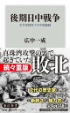 後期日中戦争 太平洋戦争下の中国戦線 （角川新書） 広中 一成