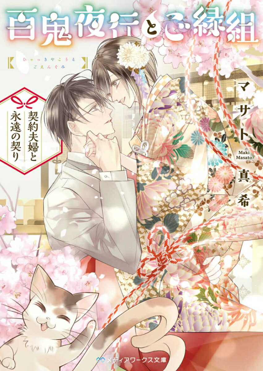 百鬼夜行とご縁組 〜契約夫婦と永遠の契り〜
