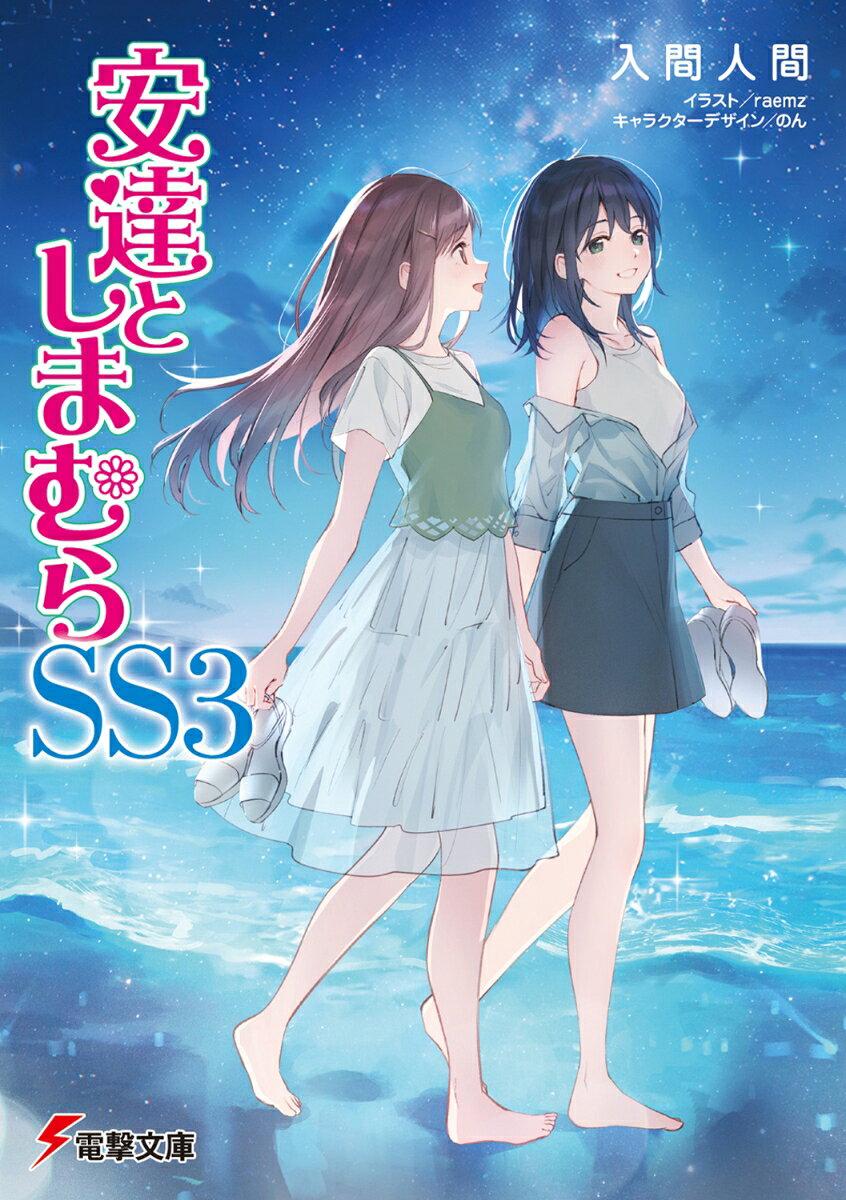 安達としまむらSS3