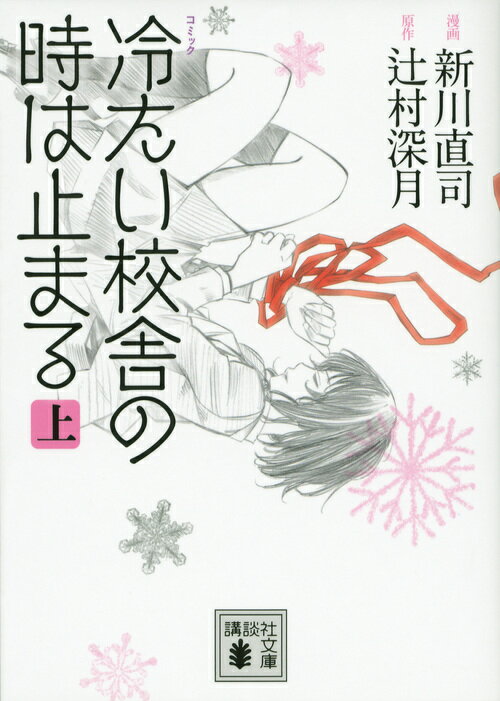 コミック　冷たい校舎の時は止まる（上） （講談社文庫） [ 新川 直司 ]