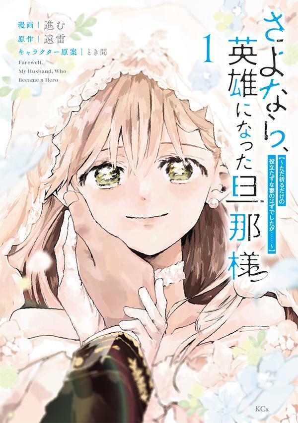さよなら、英雄になった旦那様　〜ただ祈るだけの役立たずな妻のはずでしたが……〜（1）