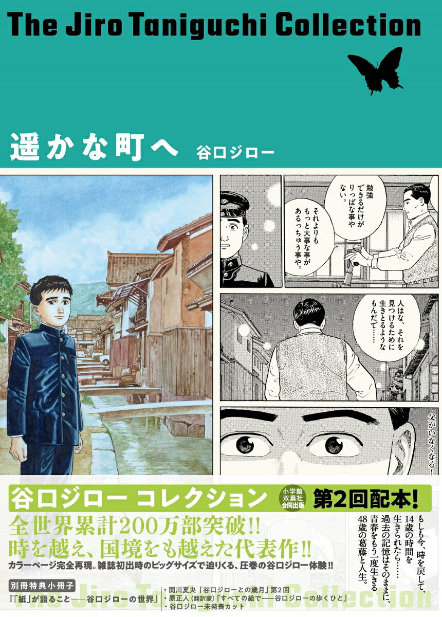 遥かな町へ（谷口ジローコレクション） （書籍扱いコミックス単行本） 