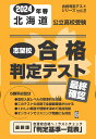 北海道公立高校受験志望校合格判定テスト最終確認(2024年春受験用) (合格判定テストシリーズ)