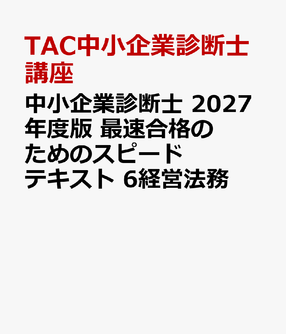 中小企業診断士　２０２７年度版　最速合格のためのスピードテキスト　６経営法務 書影