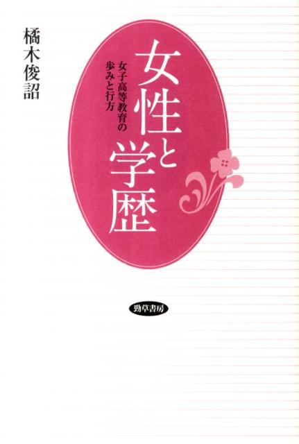 女性と学歴 女子高等教育の歩みと行方 [ 橘木　俊詔 ]のサムネイル