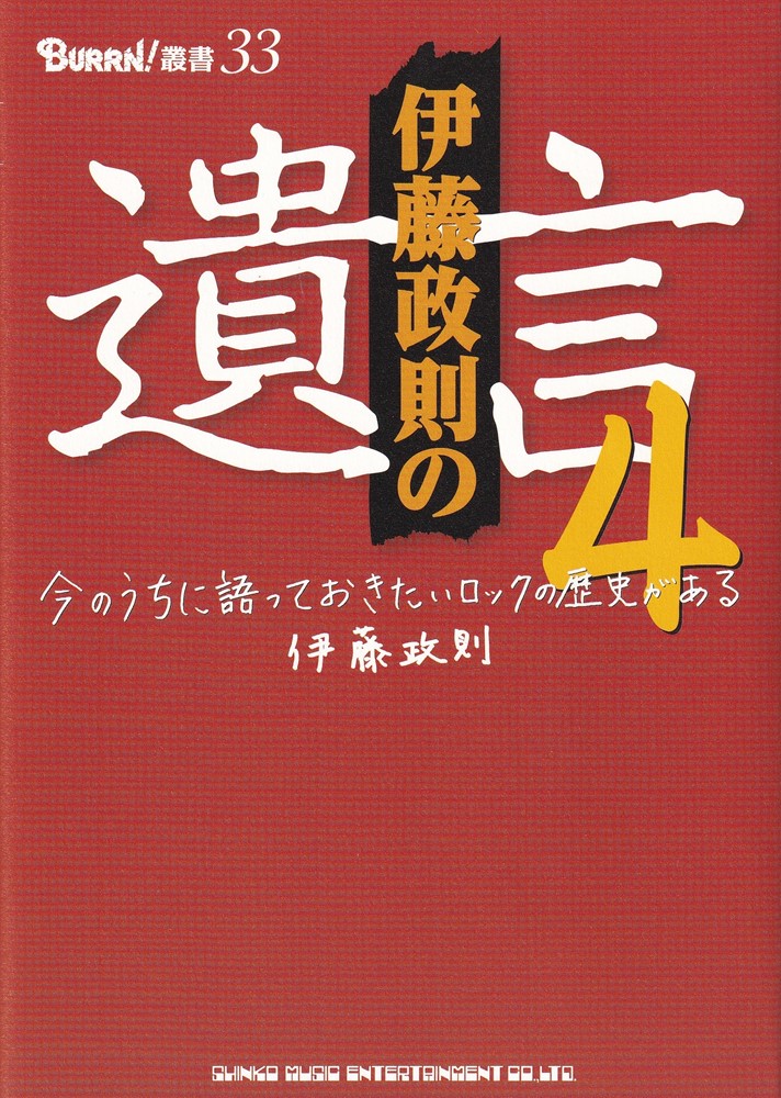 伊藤政則の“遺言” 4