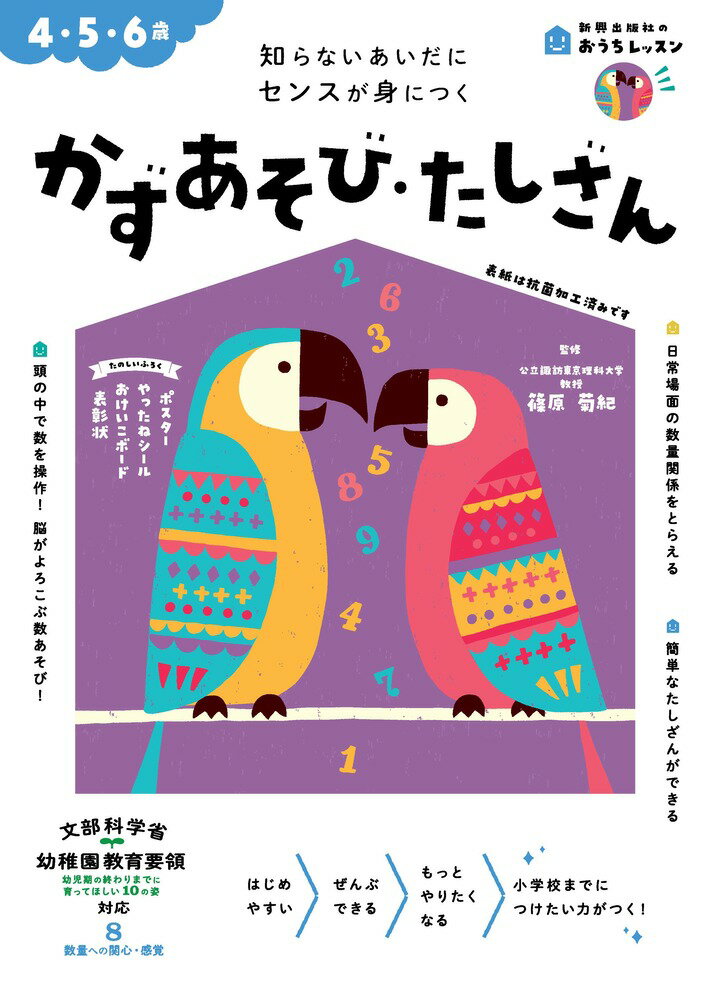 おうちレッスン かずあそび・たしざん（4・5・6歳）