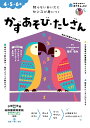 絵本・図鑑（6歳向き） おうちレッスン かずあそび・たしざん（4・5・6歳） [ 篠原 菊紀 ]