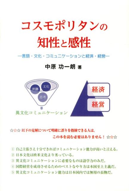 コスモポリタンの知性と感性