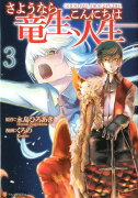 さようなら竜生、こんにちは人生（3）