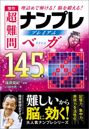 傑作超難問ナンプレプレミアム145選ベガ