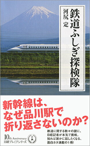 鉄道ふしぎ探検隊