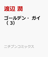 ゴールデン・ガイ ( 3)