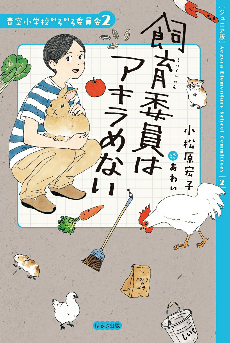 【ジュニア版】飼育委員はアキラめない （【ジュニア版】青空小学校いろいろ委員会） [ 小松原 宏子 ]のサムネイル