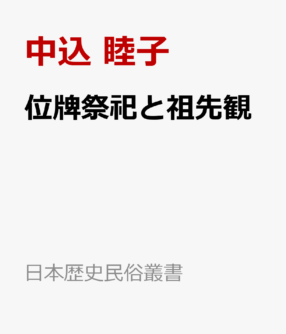 位牌祭祀と祖先観 書影