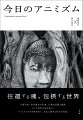 人類学者・岩田慶治の仕事、仏教の思想と論理、そして現代の存在論ーアニミズムの今日性を問う、文化人類学と哲学の対話。