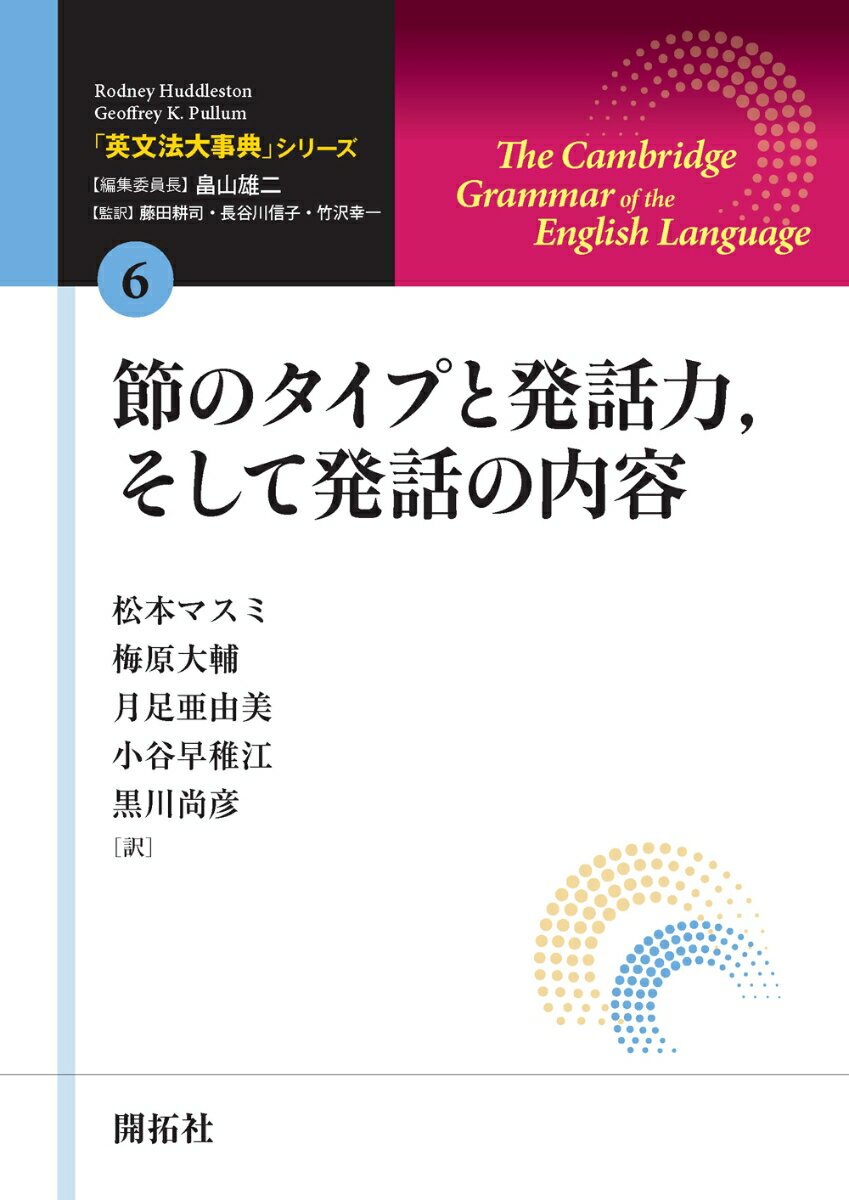 「英文法大事典」シリーズ第6巻 節のタイプと発話力、そして発話の内容