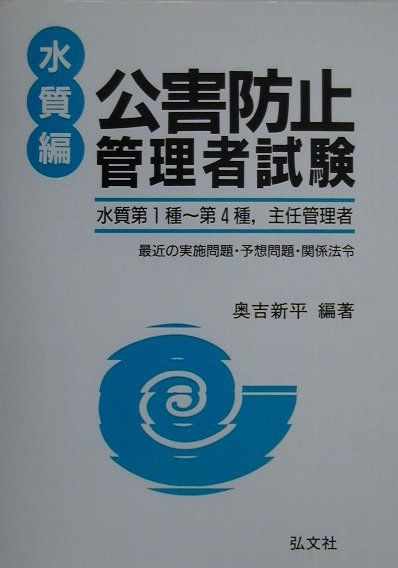 公害防止管理者試験（水質編）〔新訂第2版〕