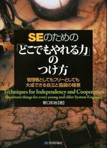 SEのための「どこでもやれる力」のつけ方