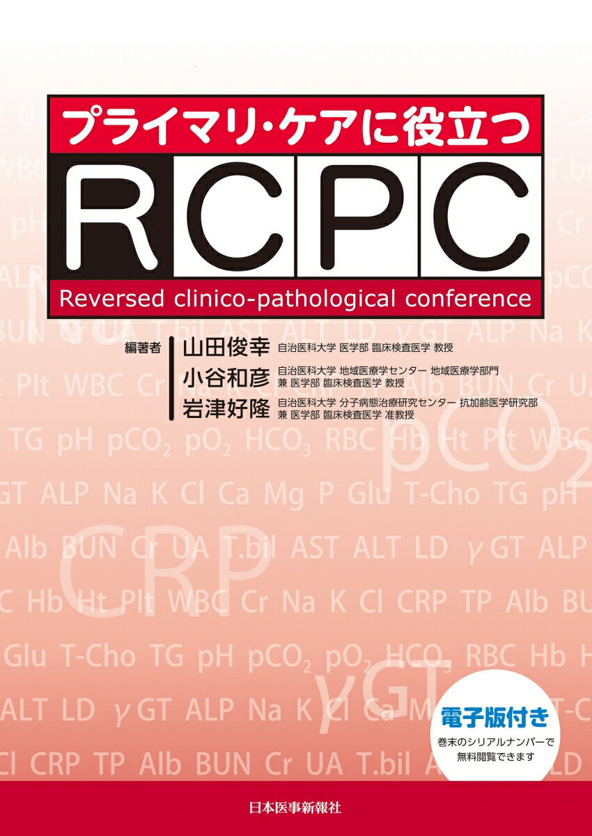 プライマリ・ケアに役立つRCPC