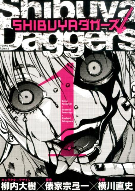SHIBUYAダガーズ（1）