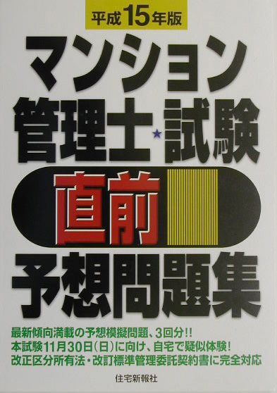 マンション管理士試験直前予想問題集（平成15年版）