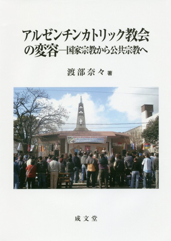 国家宗教から公共宗教へ 渡部奈々 成文堂アルゼンチン カトリック キョウカイ ノ ヘンヨウ ワタベ,ナナ 発行年月：2017年12月 予約締切日：2017年12月23日 ページ数：232p サイズ：単行本 ISBN：9784792333669 渡部奈々（ワタベナナ） 上智大学文学部卒業。ミネソタ州立大学大学院教育政策研究科修士課程修了、M．A．早稲田大学大学院社会科学研究科博士後期課程単位取得退学、博士（学術）。早稲田大学社会科学総合学術院助教。ラテンアメリカ研究、宗教社会学専攻（本データはこの書籍が刊行された当時に掲載されていたものです） 序章／第1章　公共宗教とは何か／第2章　カトリック教会の「現代化」とアルゼンチン教会／第3章　公共宗教の萌芽ー「第三世界のための司祭運動」／第4章　公共宗教への変容／第5章　ソーシャル・キャピタルから捉える公共宗教性ーモレノ市の事例／第6章　結論 本 人文・思想・社会 宗教・倫理 キリスト教