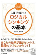 マンガでわかる！ 入社1年目からのロジカルシンキングの基本