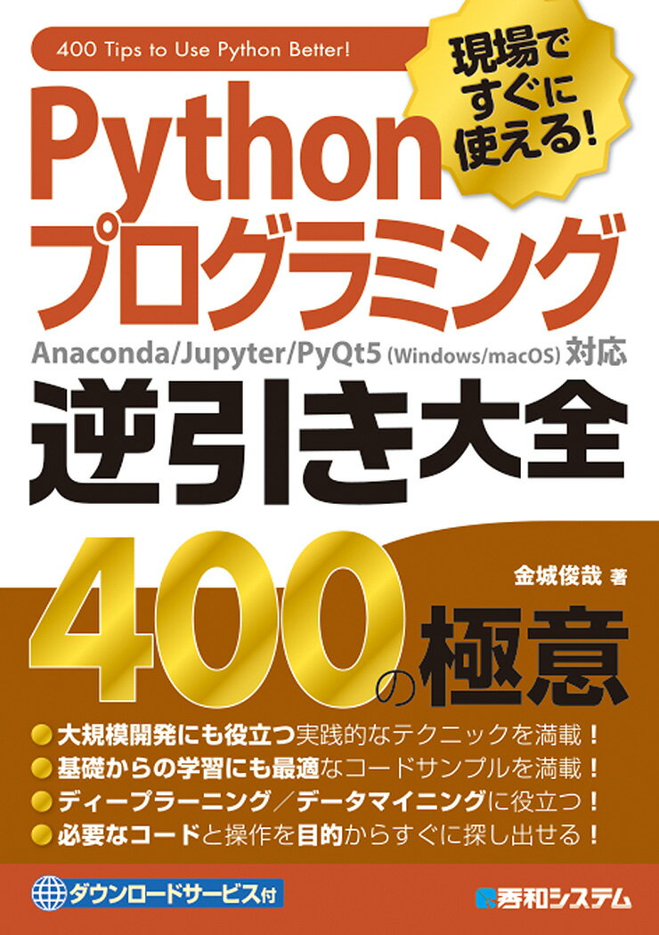 Pythonプログラミング逆引き大全 400の極意