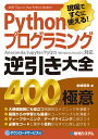 Pythonプログラミング逆引き大全 400の極意 