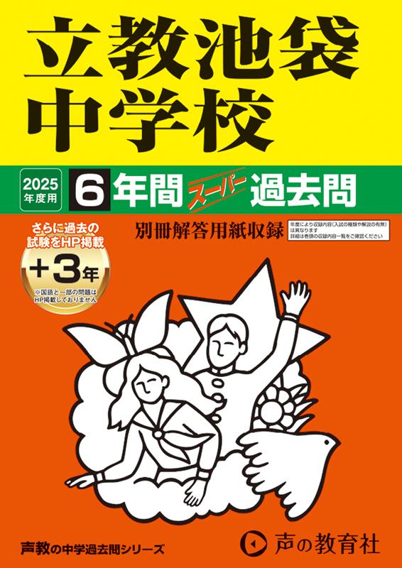 立教池袋中学校　2025年度用 6年間（＋3年間HP掲載）ス