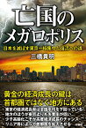 亡国のメガロポリス 日本を滅ぼす東京一極集中と復活への道 [ 三橋貴明 ]