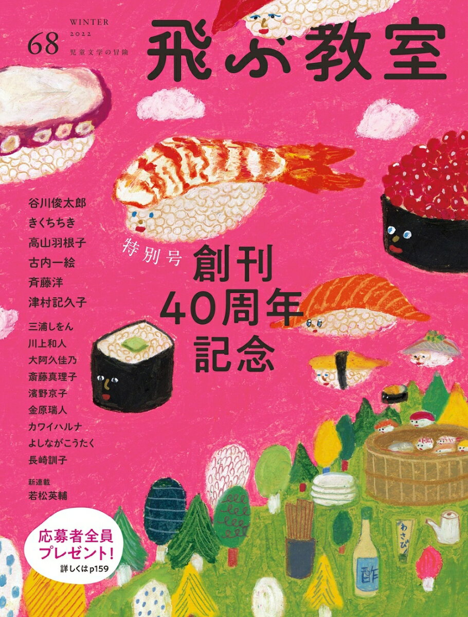 飛ぶ教室 第68号 創刊40周年記念