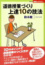 道徳授業づくり上達10の技法 （Series教師のチカラ） 