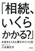 相続、いくらかかる？