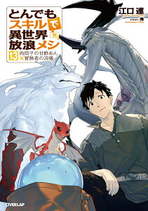 とんでもスキルで異世界放浪メシ 13　肉団子の甘酢あん×冒険者の流儀 （オーバーラップノベルス） [ 江口 連 ]