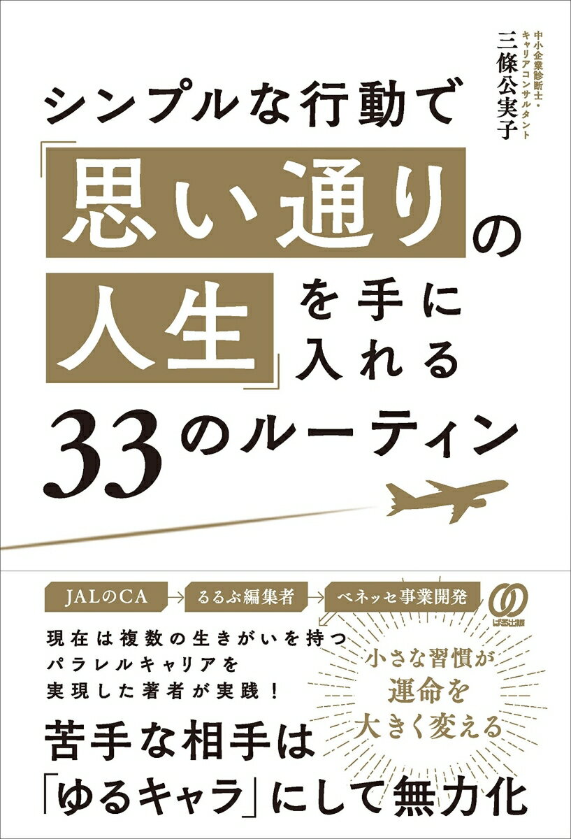 シンプルな行動で「思い通りの人生」を手に入れる33のルーティン