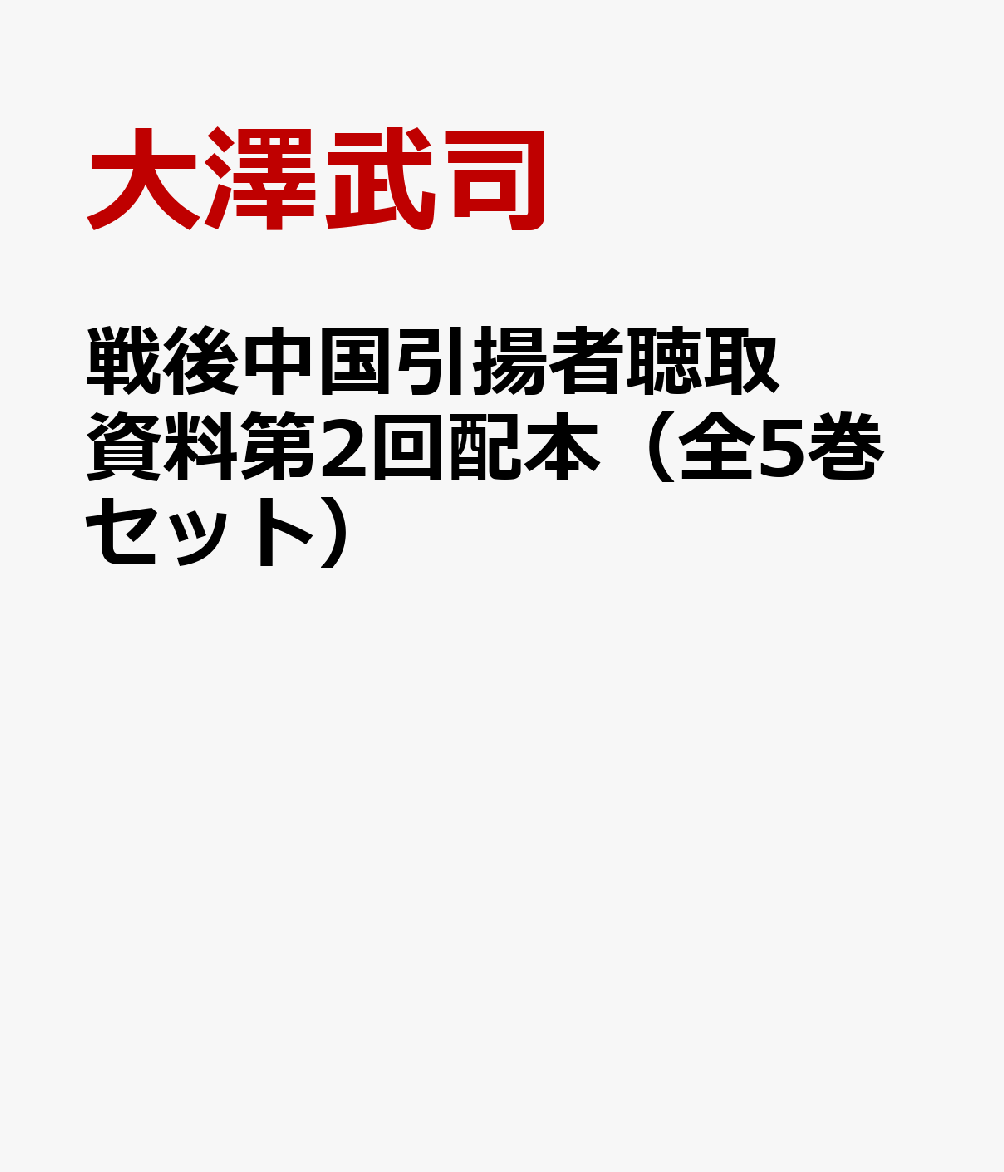 戦後中国引揚者聴取資料第2回配本（全5巻セット） 外交史料館所蔵「中共事情」 [ 大澤武司 ]
