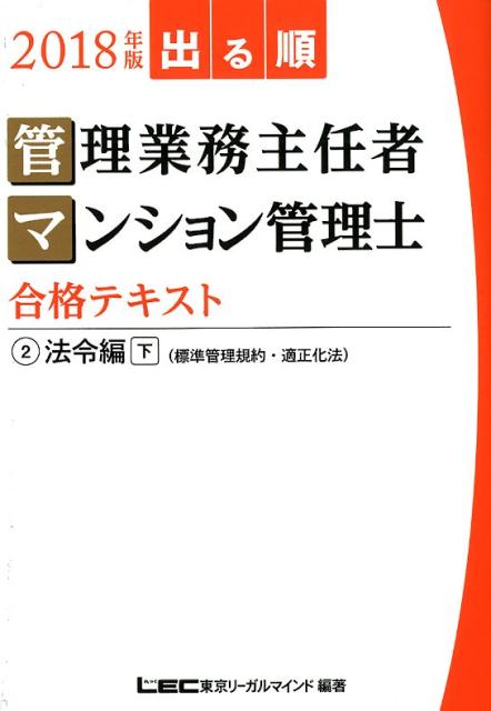出る順管理業務主任者・マンション管理士合格テキスト（2018年版　2）