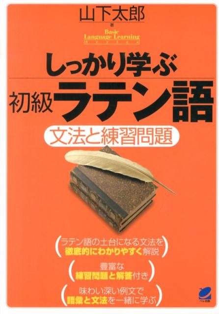 はじめてラテン語を学びたい人、もう一度ラテン語の基礎からきちんと学習したい人の本格的な入門書です。文字から発音、そして初級レベルの文法事項をできるだけ丁寧に、わかりやすく解説しました。この初級の文法理解がラテン語学習の核になります。文法解説と練習問題でラテン語の仕組みを自然に会得できるようになっています。