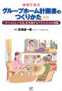 事例で学ぶグループホーム計画書のつくりかた改訂版 「その人らしい生活」を実現するアセスメントの実践 貝塚誠一郎