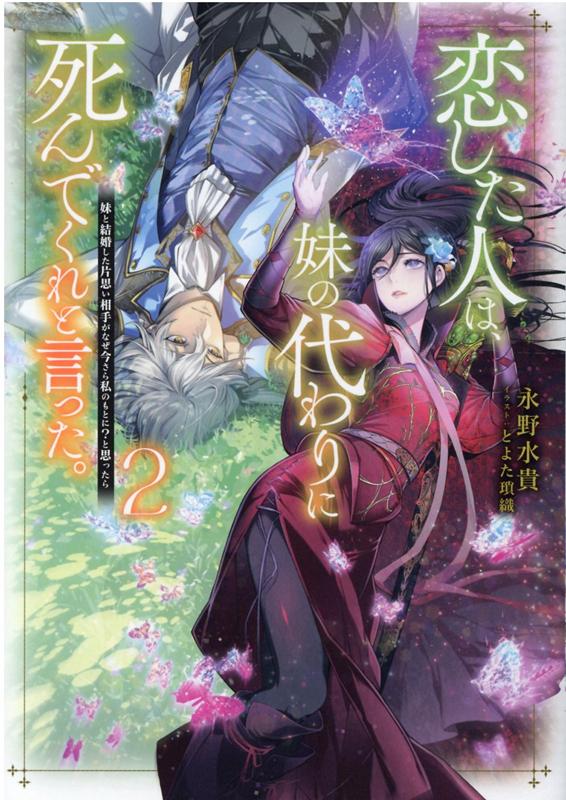 恋した人は、妹の代わりに死んでくれと言った。2-妹と結婚した片思い相手がなぜ今さら私のもとに？と思ったらー