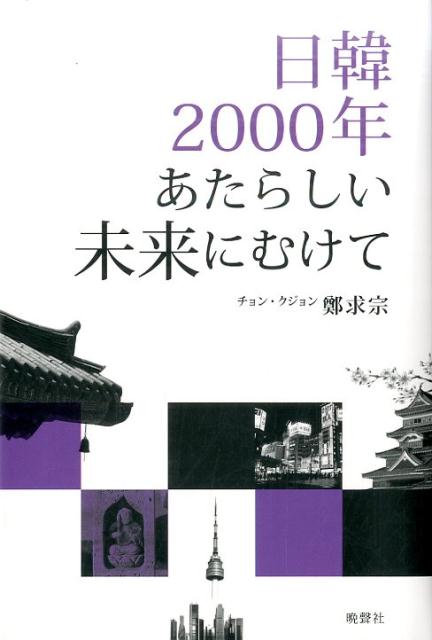 日韓2000年あたらしい未来にむけて [ 鄭求宗 ]