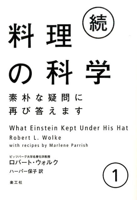 続・料理の科学 1