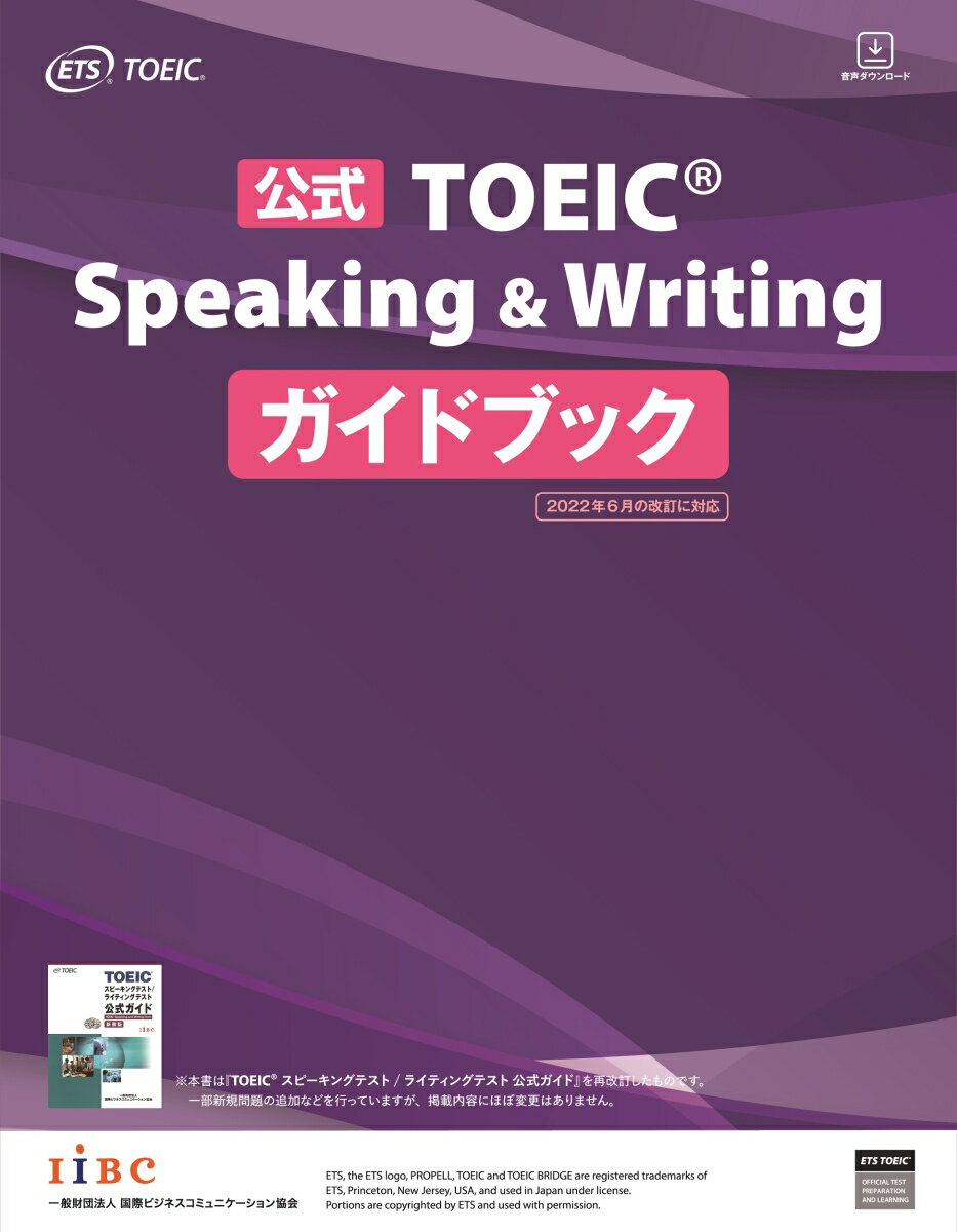 公式TOEIC Speaking & Writing ガイドブック