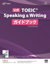 公式TOEIC Speaking Writing ガイドブック ETS