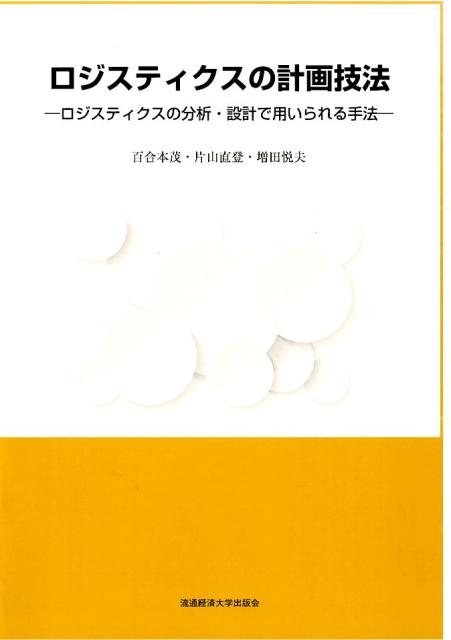 ロジスティクスの計画技法 ロジスティクスの分析・設計で用いられる手法 [ 百合本茂 ]