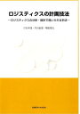 ロジスティクスの計画技法 ロジスティクスの分析・設計で用いられる手法 